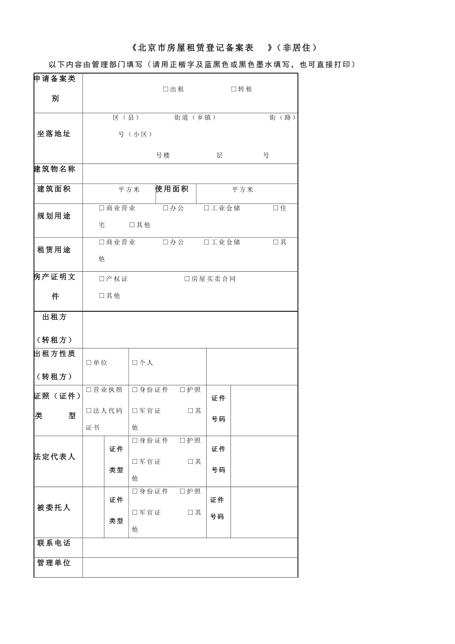 《北京市房屋租賃登記備案表》（非居住）填寫指南與法律意義解讀