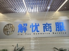保定解憂經(jīng)濟貿(mào)易咨詢 市場營銷策劃的深度實踐與策略創(chuàng)新